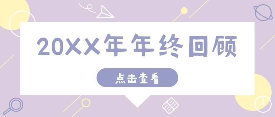 新年元旦年终回顾简约公众号首图预览效果