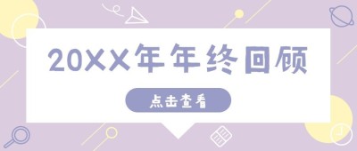 新年元旦年终回顾简约公众号首图