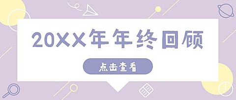 新年元旦年终回顾简约公众号首图