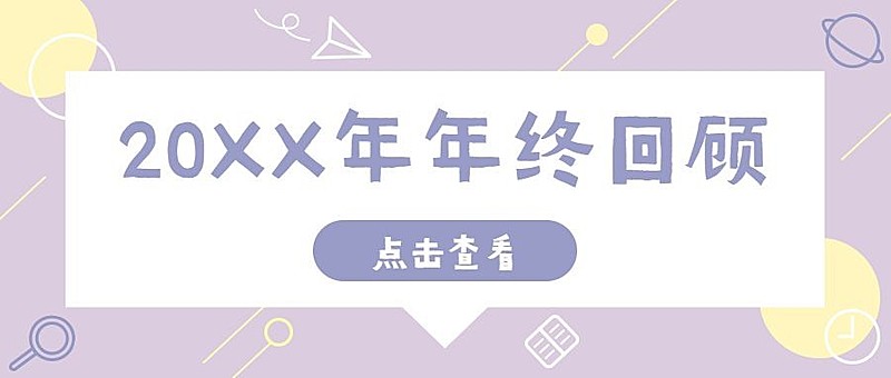 新年元旦年终回顾简约公众号首图