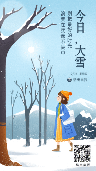 大雪冬天日签月初季节初问候动态海报