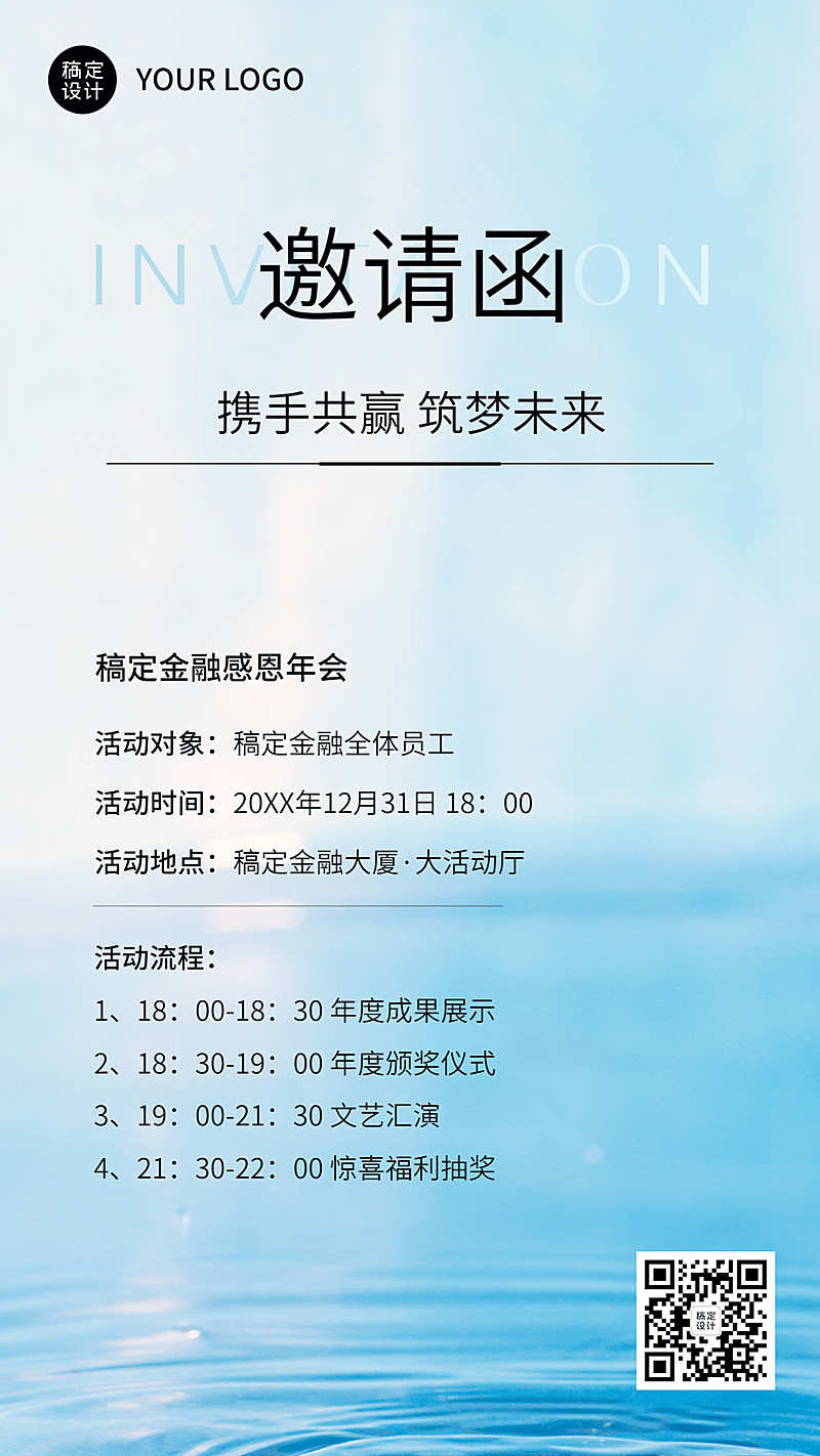 金融年会活动通知公告邀请函简约风手机海报
