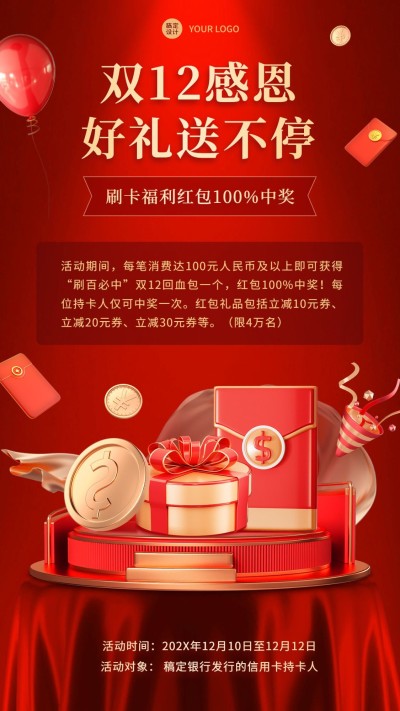 双十二金融保险福利营销喜庆海报