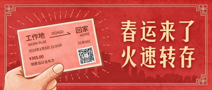 春运来了火速转存公众号首图预览效果