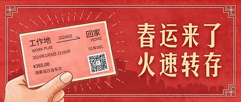 春运来了火速转存公众号首图