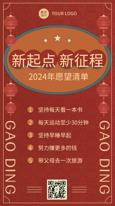 龙年春节新年愿望清单手机海报