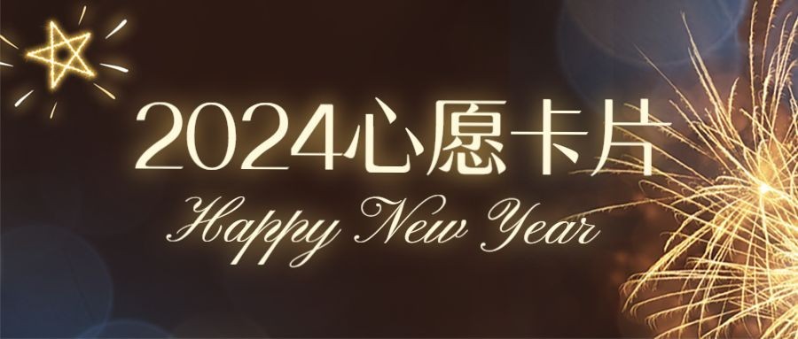 新年愿望餐饮活动开业周年庆生日