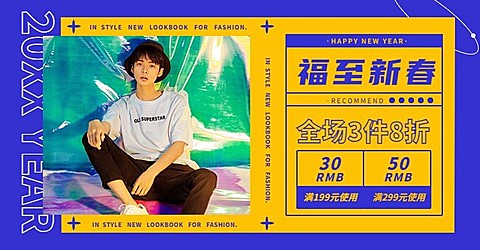 服饰男装年货节时尚海报banner