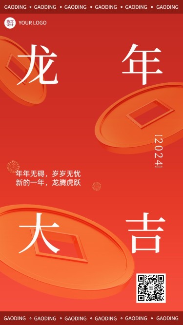 龙年春节新年祝福手机海报