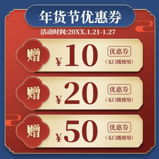 精致国潮年货节优惠券主图预览效果