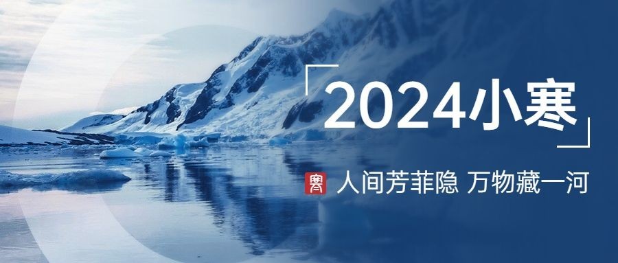 小寒节气祝福问候日签公众号首图预览效果