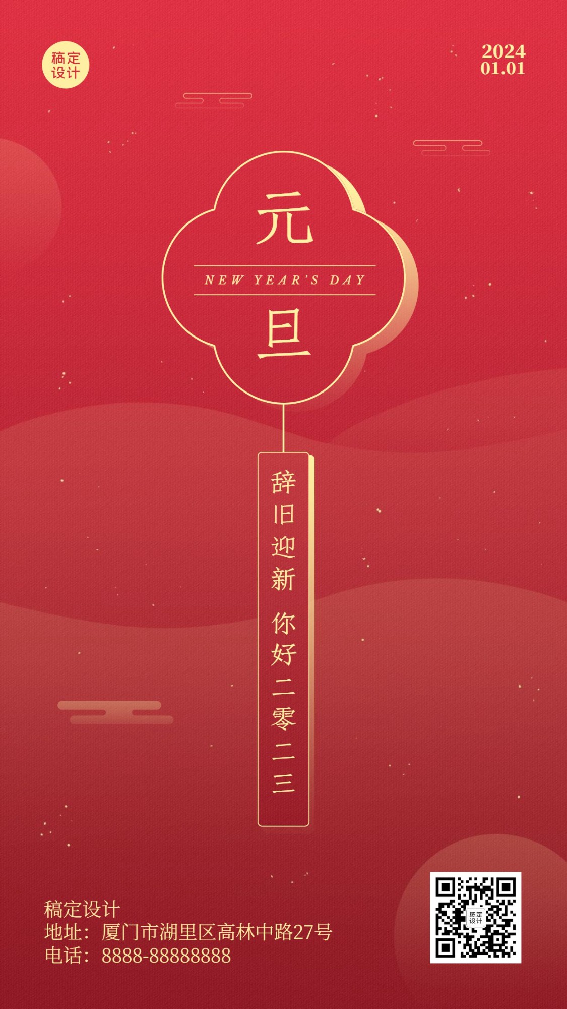 2024元旦新年跨年中国风手机海报预览效果