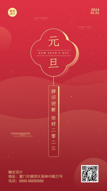2024元旦新年跨年中国风手机海报