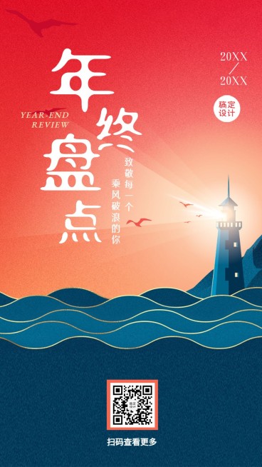 年终盘点复盘总结乘风破浪海报预览效果
