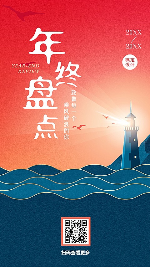 年终盘点复盘总结乘风破浪海报