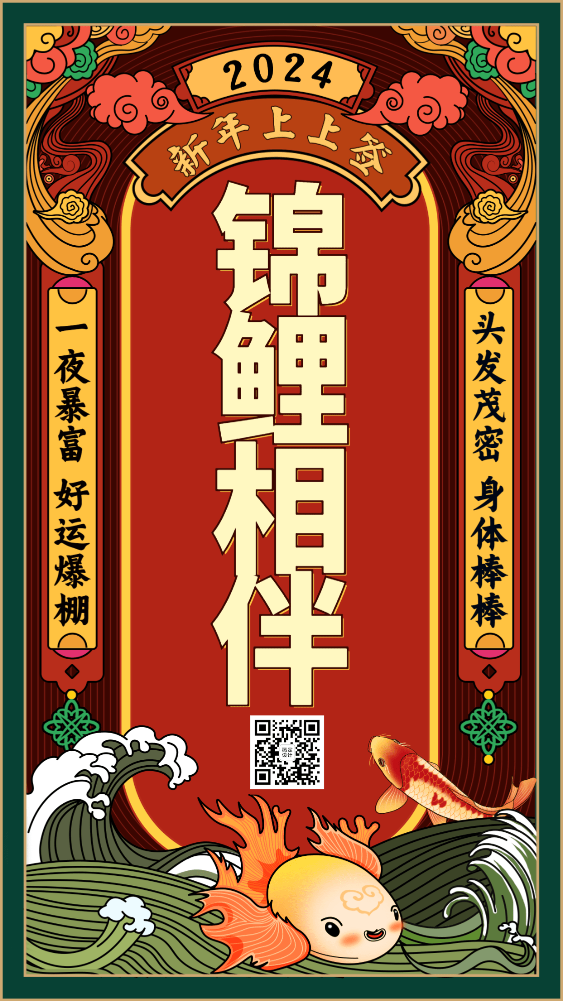 春节锦鲤相伴新年签祝福手机海报