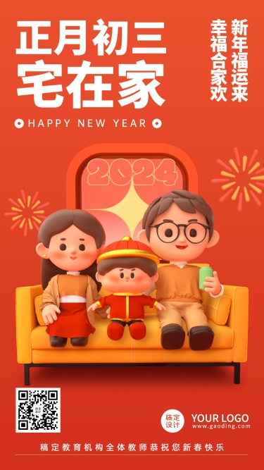 春节新年习俗C4D正月初三手机海报