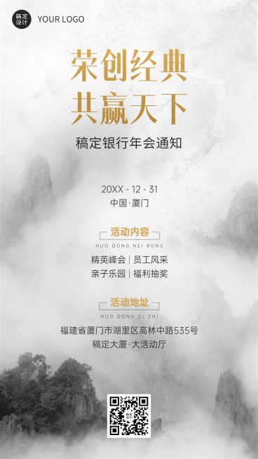 银行年终年会活动宣传会议通知中国风手机海报预览效果