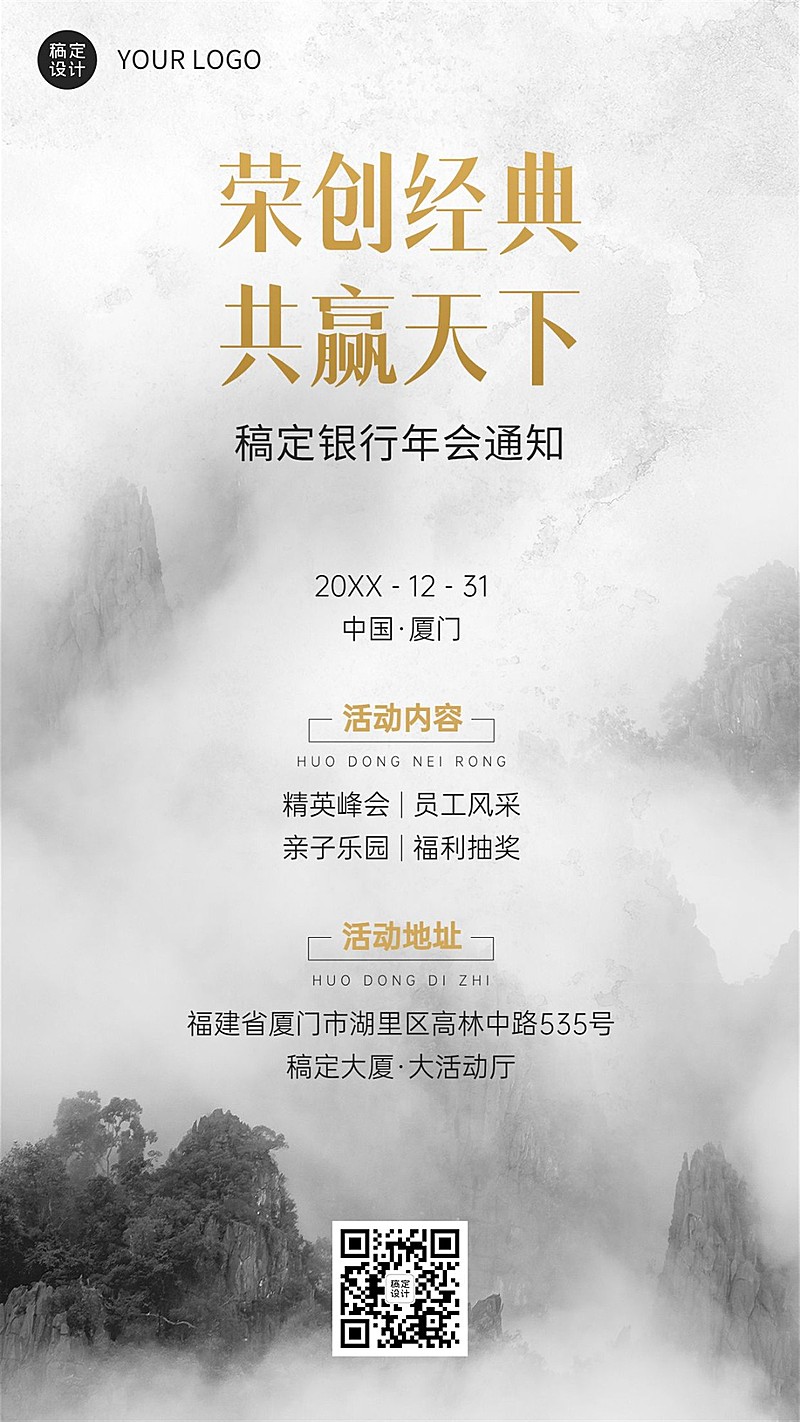 银行年终年会活动宣传会议通知中国风手机海报