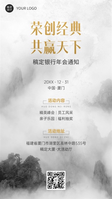 银行年终年会活动宣传会议通知中国风手机海报