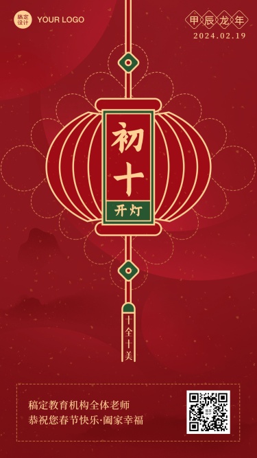春节新年正月初十祝福海报