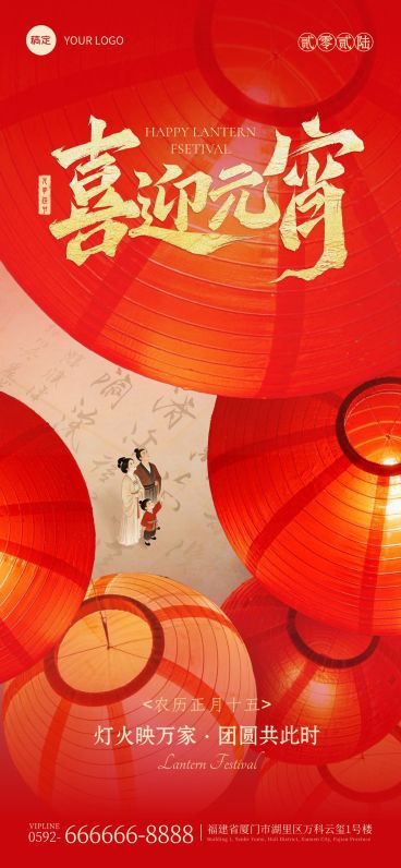 元宵节节日祝福通用喜庆感全屏竖版海报预览效果