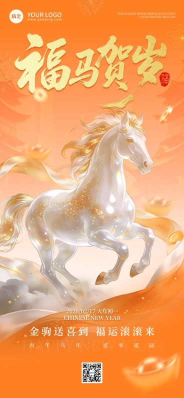 春节节日祝福通用喜庆感奢华感马年全屏竖版海报预览效果