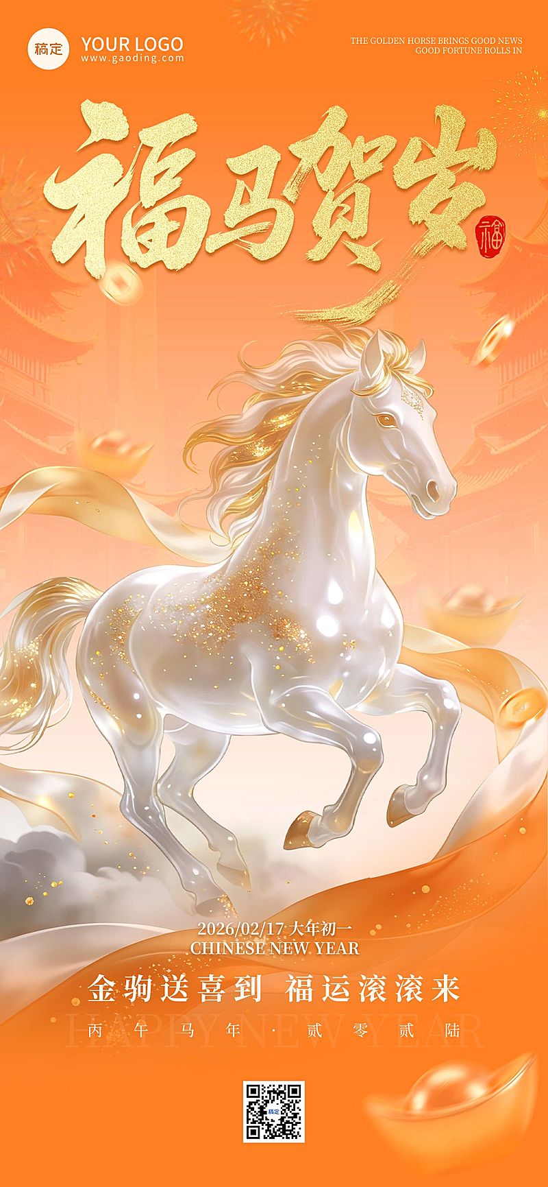春节节日祝福通用喜庆感奢华感马年全屏竖版海报