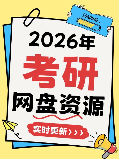 2026考研资源小红书封面预览效果