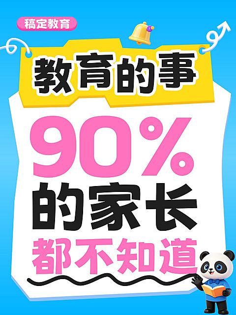 教育培训育儿攻略分享爆款大字小红书封面