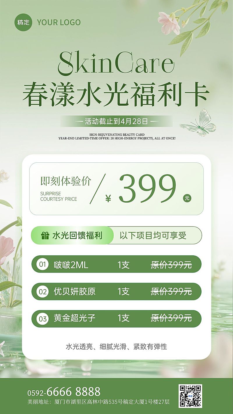 春季美业医美美容院门店卡项宣传促销手机海报