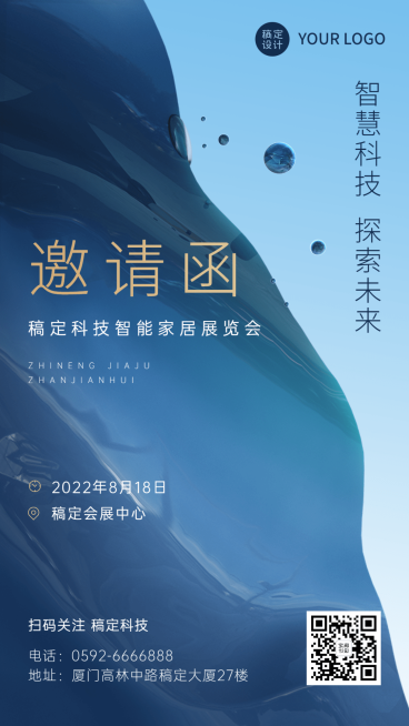智能家居展览会邀请函企业展会宣传推广手机海报预览效果