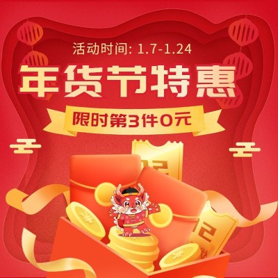 电商年货节优惠通知商品主图