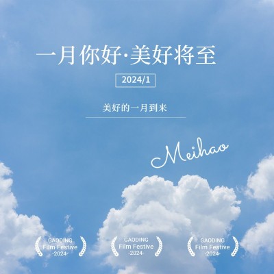 一月月初问候PLOG晒照模板