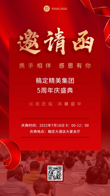 微商会议通知活动邀请函喜庆风手机海报