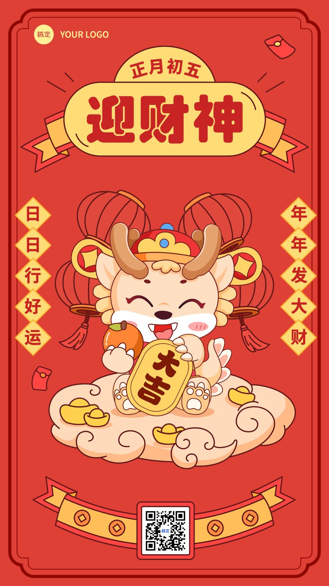 春节新年祝福初五迎财神手机海报