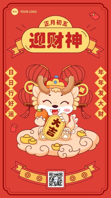 春节新年祝福初五迎财神手机海报