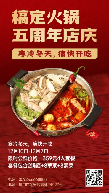 冬季火锅营销周年庆餐饮手机海报预览效果