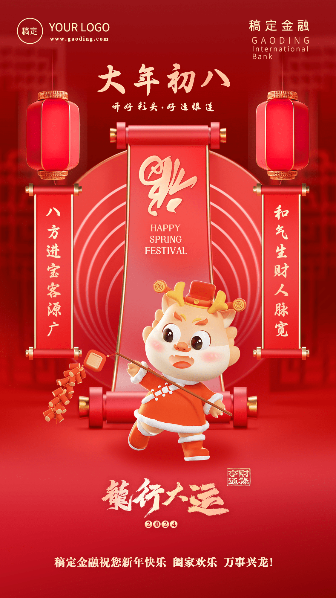 春节龙年正月初八金融保险节日祝福喜庆3D系列手机海报