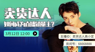 电商卖货直播预告封面