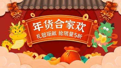 电商年货节促销活动通用横版海报banner