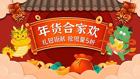 电商年货节促销活动通用横版海报banner