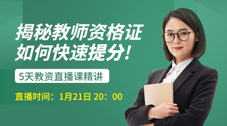 职业教育教资招生直播预告课程封面横版海报banner预览效果