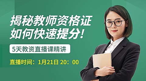 职业教育教资招生直播预告课程封面横版海报banner