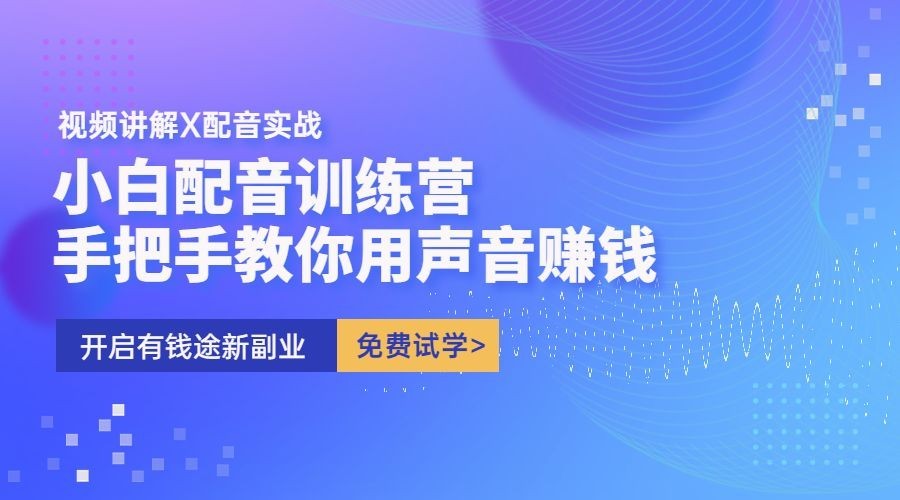 播音配音培训课程宣传横版海报广告banner预览效果
