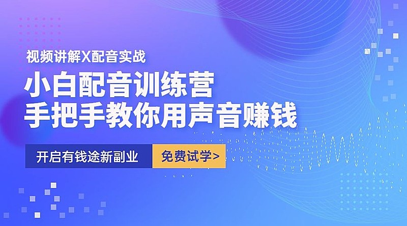 播音配音培训课程宣传横版海报广告banner