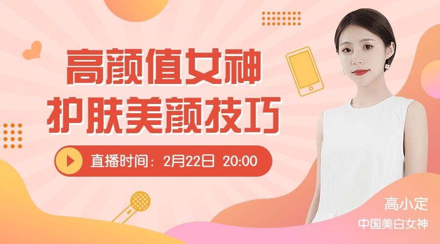 女神护肤美颜技巧直播课程封面预览效果