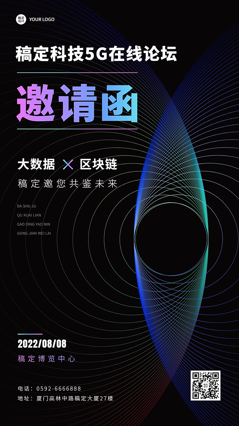 企业互联网分享交流会科技风邀请函手机海报