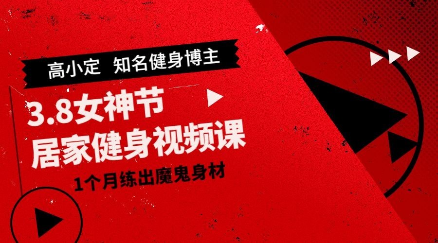 38三八妇女节健身直播课程封面预览效果