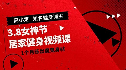 38三八妇女节健身直播课程封面